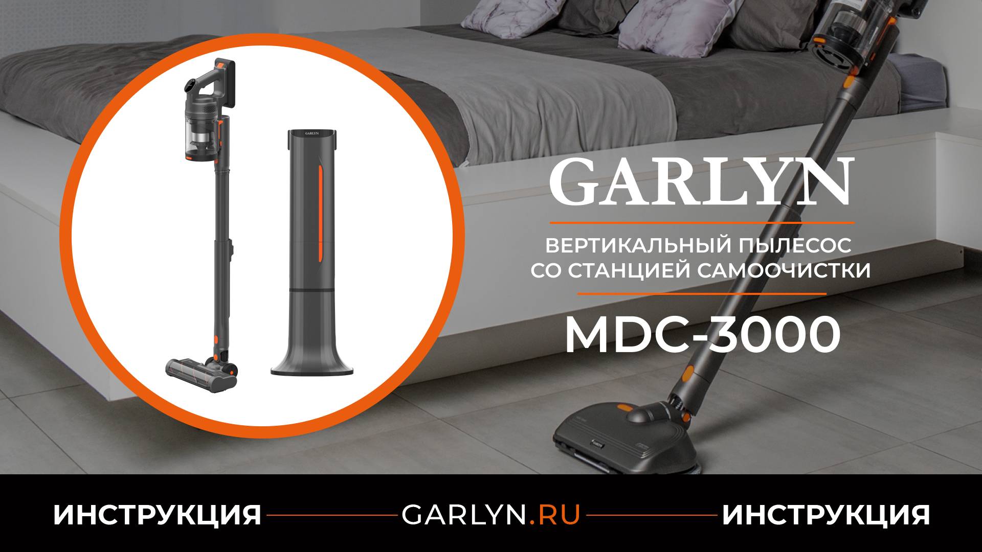 Видеоинструкция по эксплуатации вертикального пылесоса GARLYN MDC-3000 смотреть онлайн