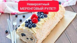 Невероятный меренговый РУЛЕТ!