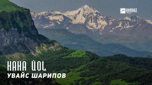 Увайс Шарипов - Нана йо1 | KAVKAZ MUSIC CHECHNYA смотреть онлайн