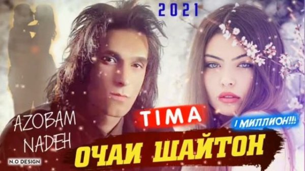 💞Ана репи💞 ошики тима вах очай ❤шайтон💞 топ 💞таджикская💞 песная💞 про 💞любов хит 2021