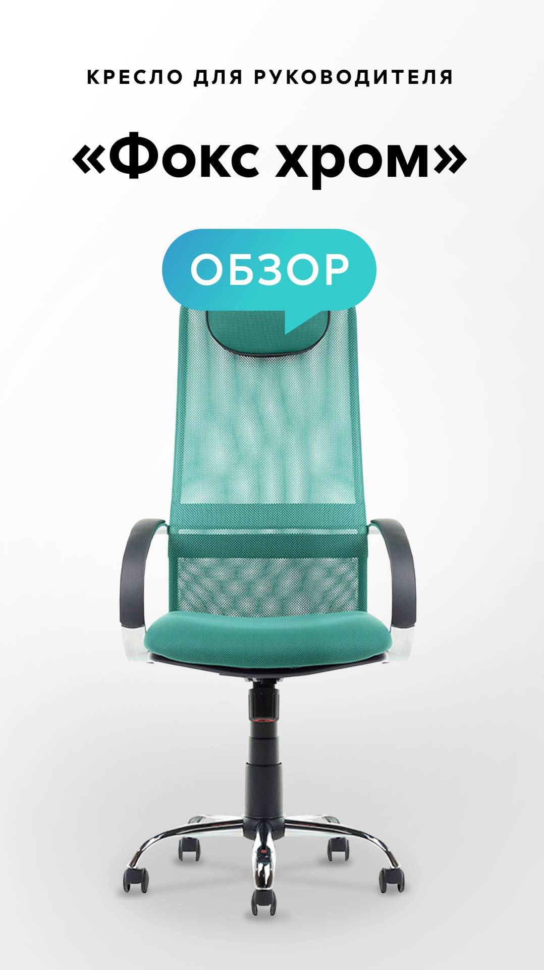 Обзор кресла для руководителя «Фокс хром» смотреть онлайн