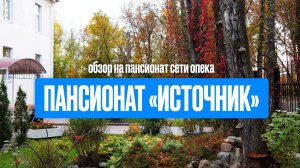 Обзор на пансионат ИСТОЧНИК // Сеть пансионатов для пожилых людей ОПЕКА