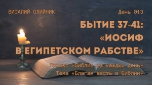 День 013. Бытие 37-41: Иосиф в египетском рабстве | Библия на каждый день | Благая весть в Библии