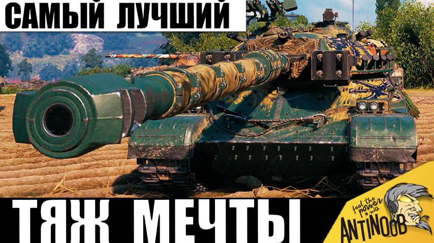 Он сильнее всех остальных 10ок в игре! Главный танк за серебро - настоящая имба! И вот почему! смотреть онлайн