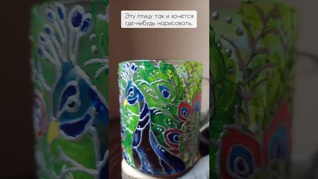 Вот такую кружку нарисовала. А какая ваша любимая птичка❓ #витраж #shortsyoutube #павлин рисовани смотреть онлайн