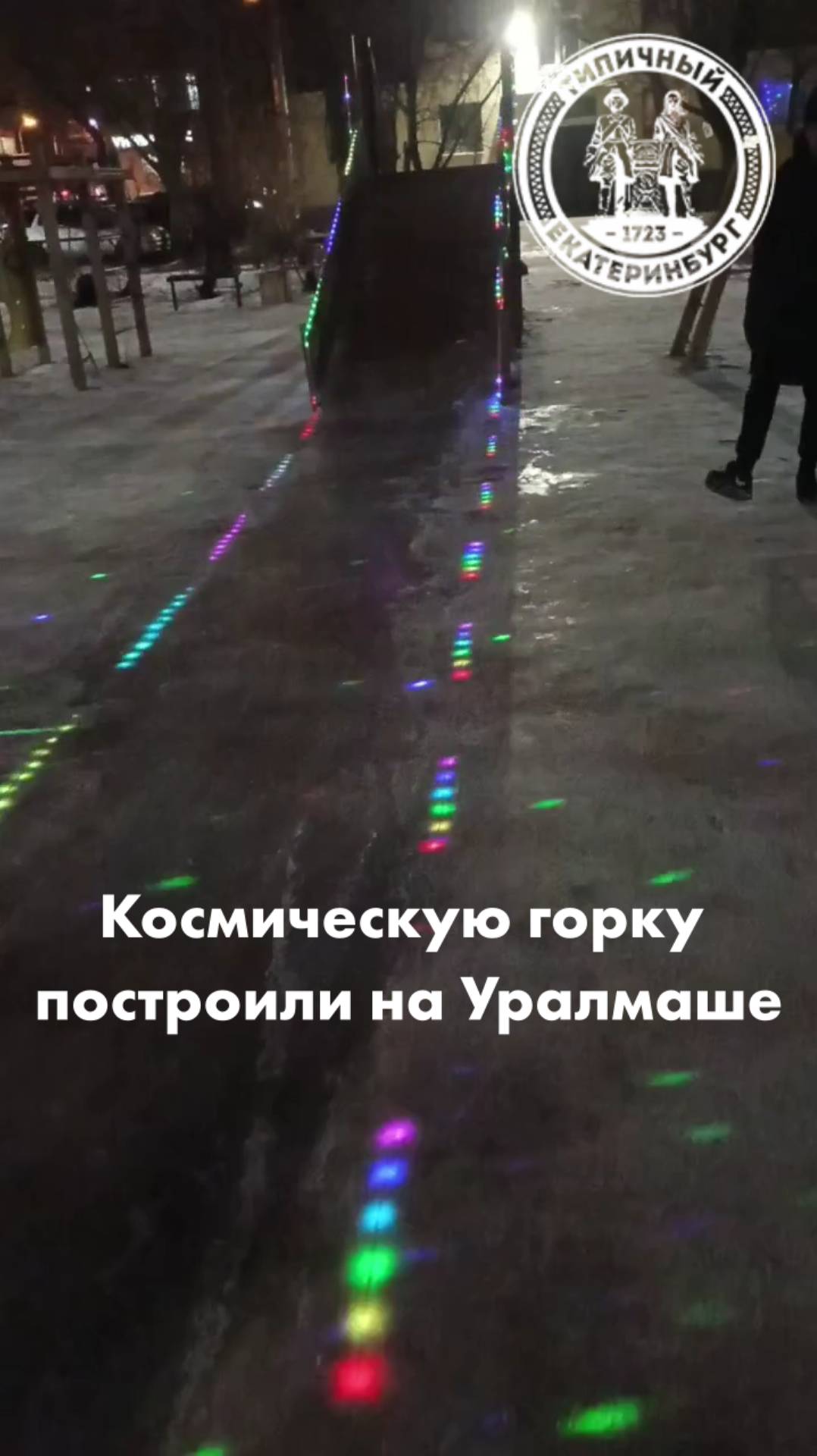 Космическую горку построили на Уралмаше смотреть онлайн