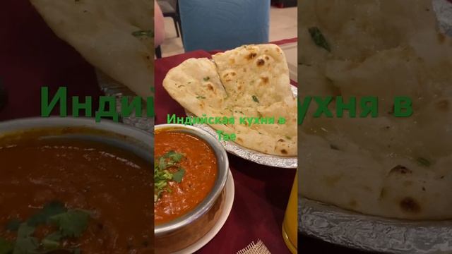 Индийская кафешка в Тае. Пробуем Индийскую кухню в Тайланде #ешсереж #ешсережвтае #тайланд #пхукет смотреть онлайн