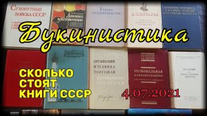 Букинистика. Сколько стоят книги СССР. 4.07.2021