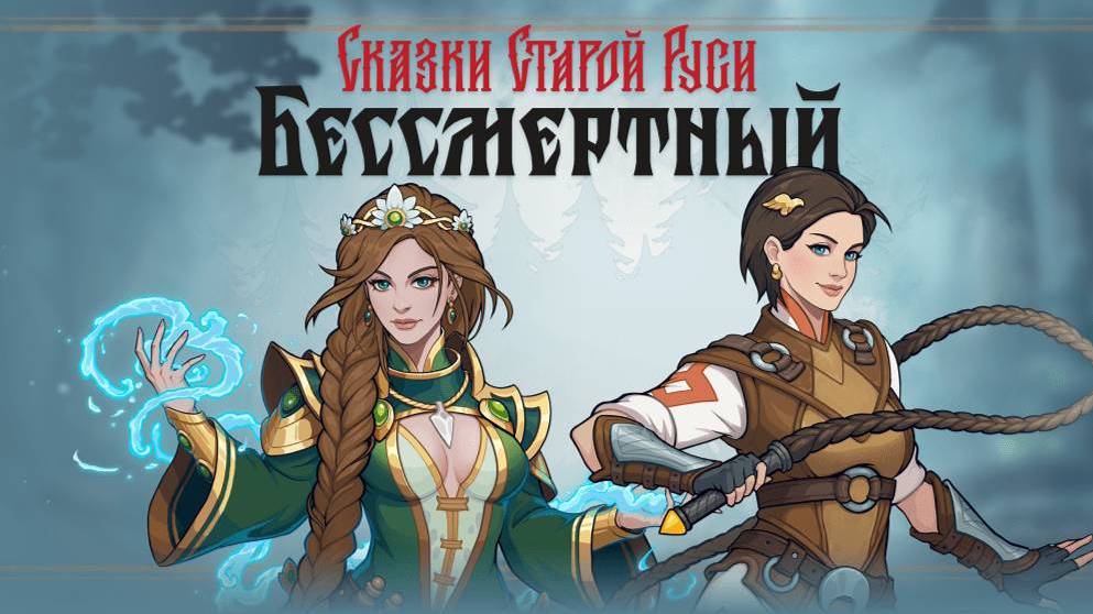 Бессмертный. Сказки Старой Руси / Deathless. Tales of Old Rus. Gameplay PC. смотреть онлайн