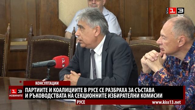 Политическите сили в Русе се споразумяха за състава и ръководствата на Секционните комисии смотреть онлайн