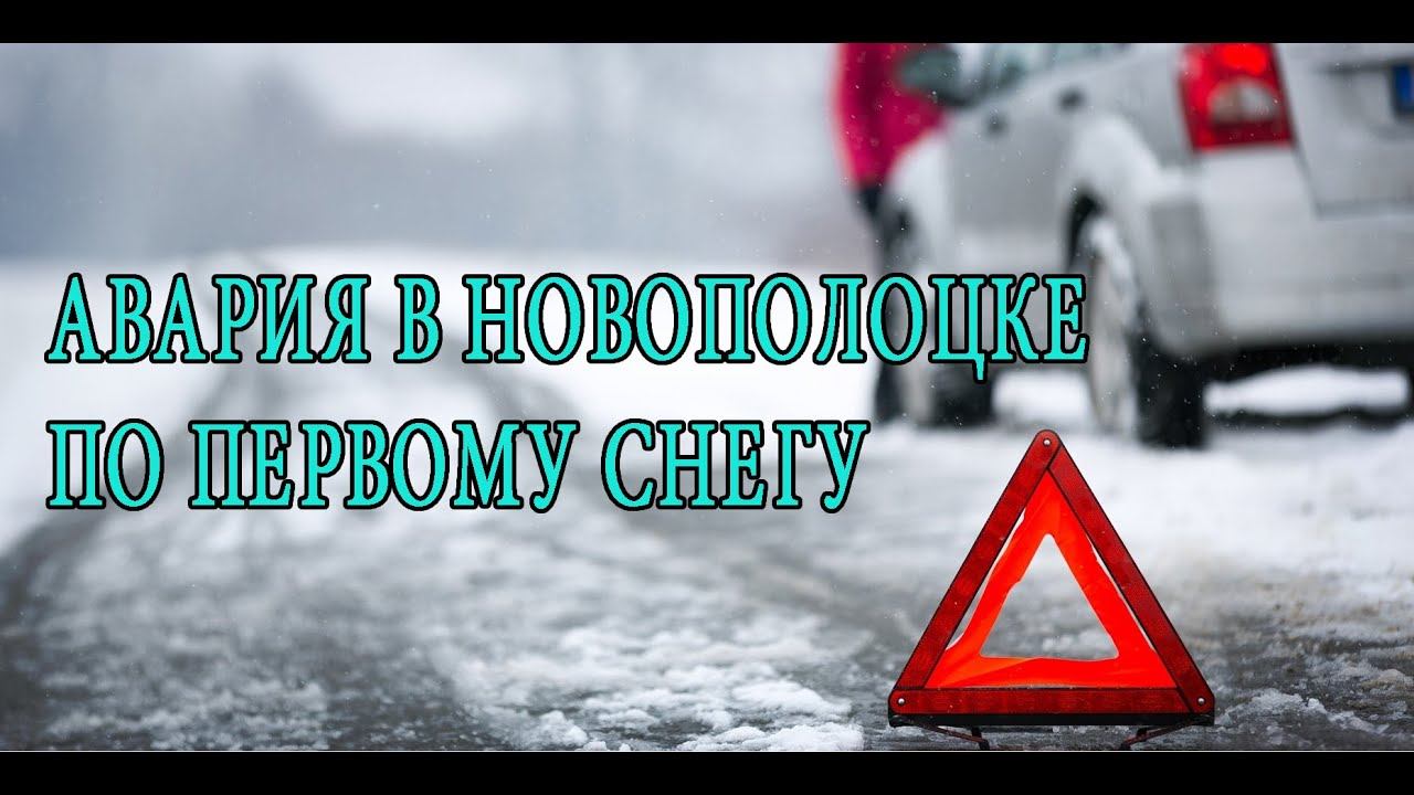 Авария, первый снег. Новополоцк. Дорога на Нафтан. Accident, The First Snow. Novopolotsk