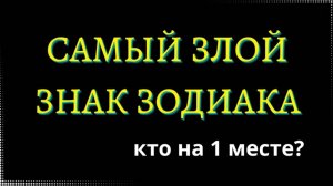 САМЫЙ ЗЛОЙ ЗНАК ЗОДИАКА. Кто на 1 месте? [рейтинг].