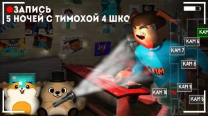 ЧЕЛЛЕНДЖ ПРОЙТИ 5 НОЧЕЙ С ТИМОХОЙ 4 ШКОЛА НА СТРИМЕ