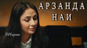 Арзанда Наи