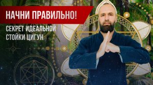 Цигун начинается с этого! Базовая стойка цигун - отстройка, нюансы