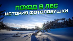 Поход в лес, охота на рябчиков! История фотоловушки! #жизньвлесу