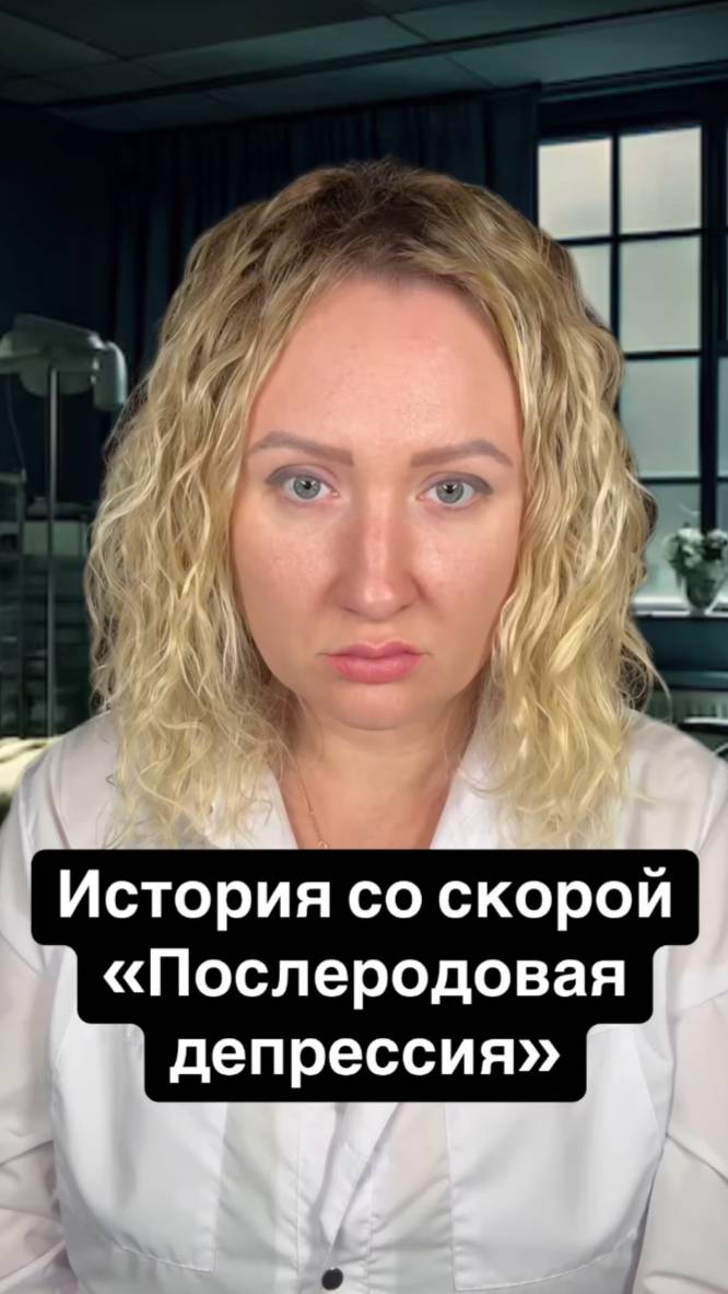 Истории со скорой: Послеродовая депрессия смотреть онлайн
