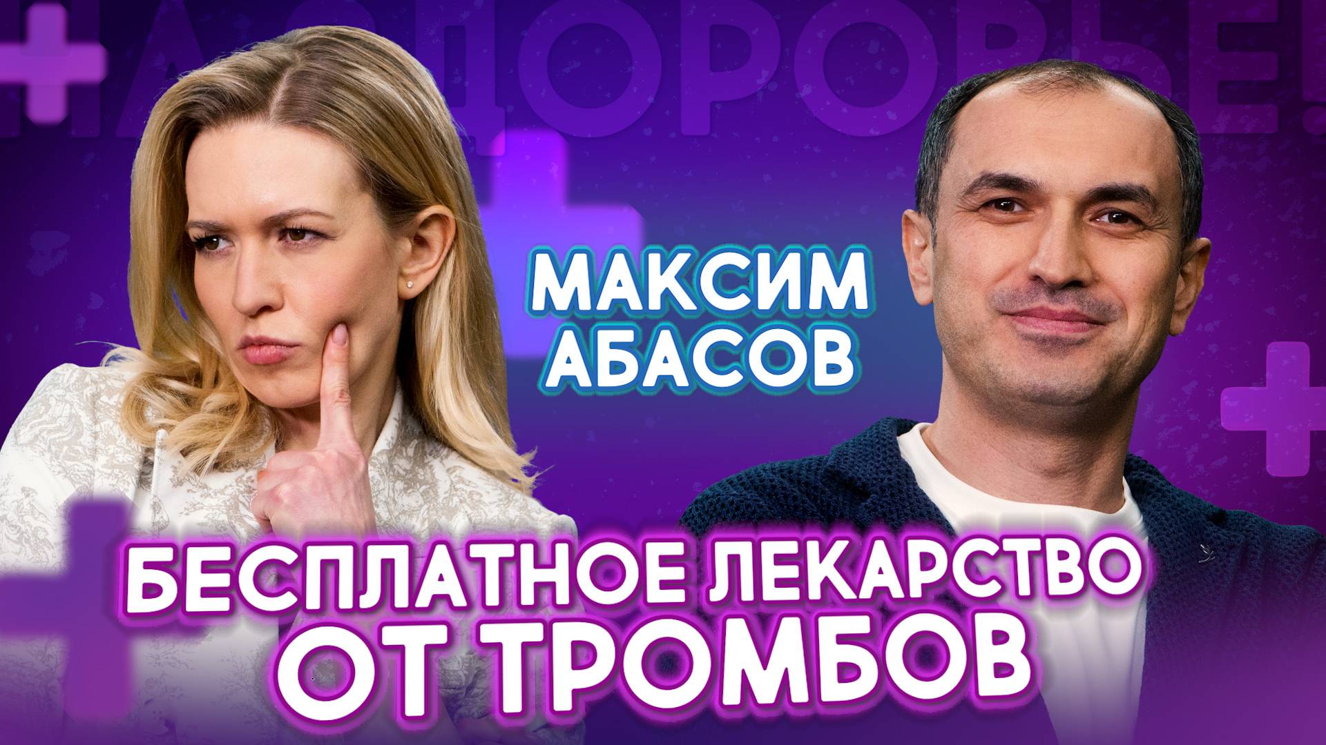 Как победить тромбоз? ТРОМБЫ РАССОСУТСЯ! Этого не расскажут врачи | Максим Абасов. На здоровье! смотреть онлайн
