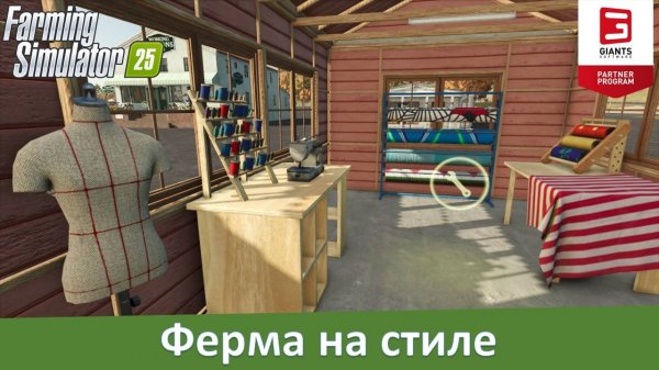 Farming Simulator 25 - Часть 23. Обзор прядильни и ателье