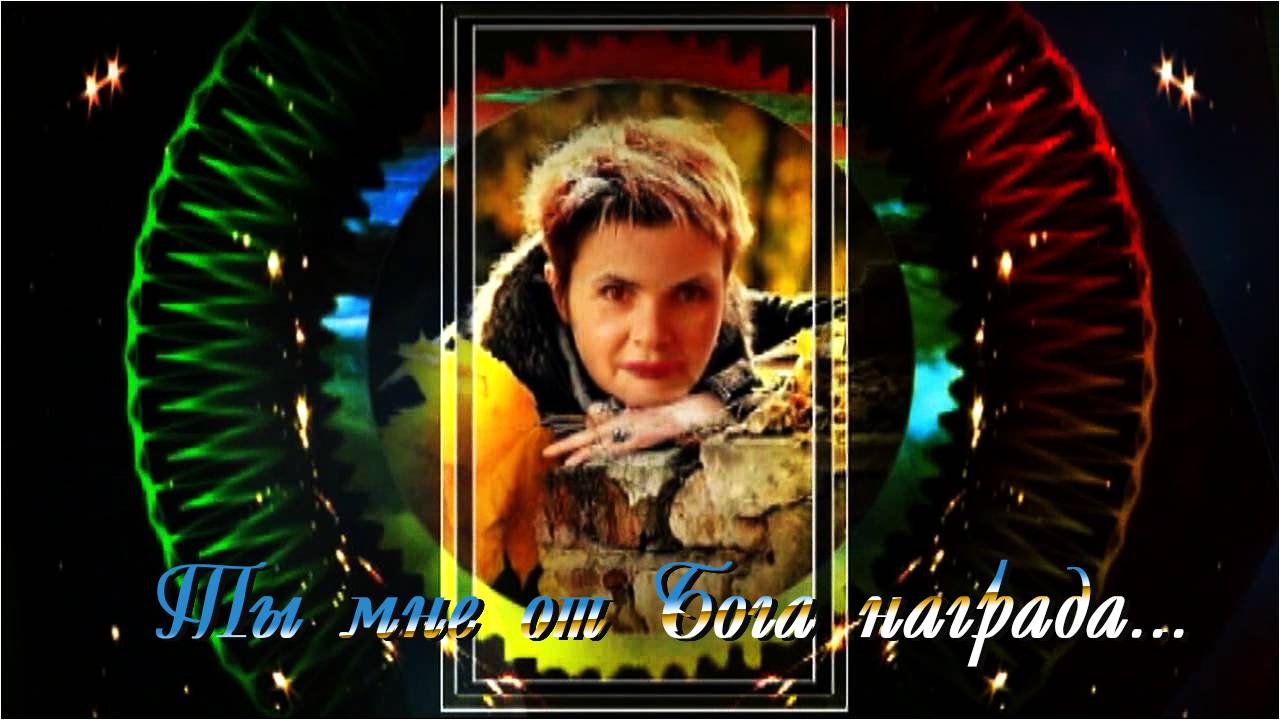 Ты мне от Бога награда...!!!