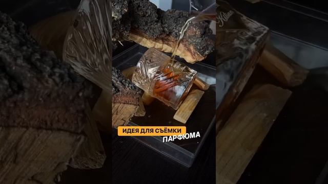 Идея для съемки аромата #парфюм #предметнаясъемка