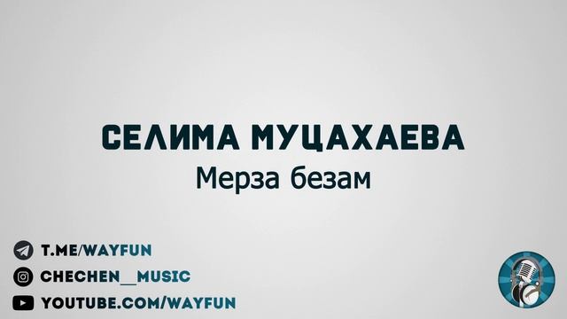 Селима Муцахаева - Мерза безам смотреть онлайн