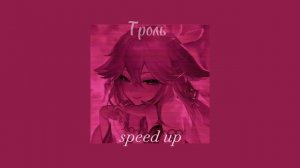 Время и Стекло ~ Троль [ speed up ]