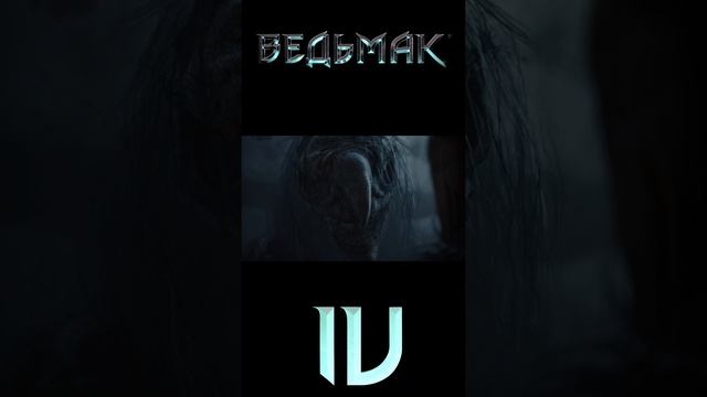 Ведьмак 4 трейлер часть 3 смотреть онлайн