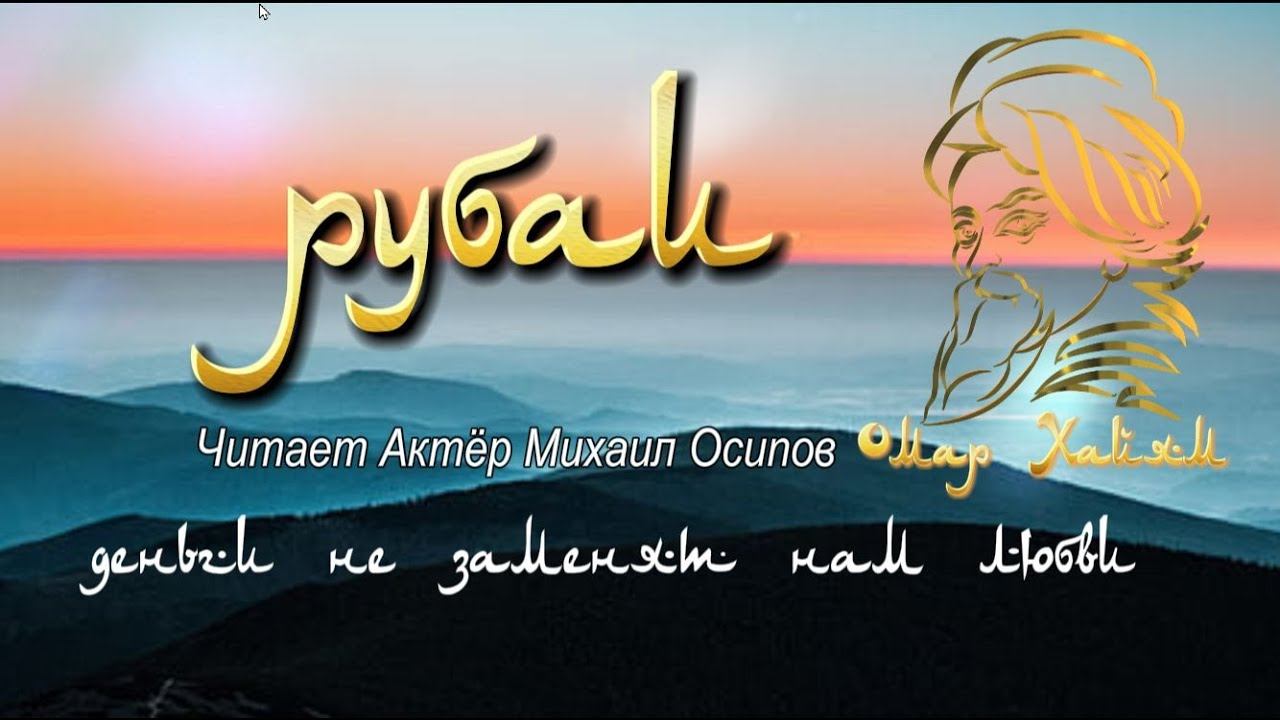 МУДРО СКАЗАНООМАР ХАЙЯМ #АктерМихаилОсипов #психология #любовь #мудрость #цитаты #мудро смотреть онлайн