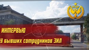 ЗИЛ, который мы потеряли: интервью у бывших работников Завода им. Лихачева