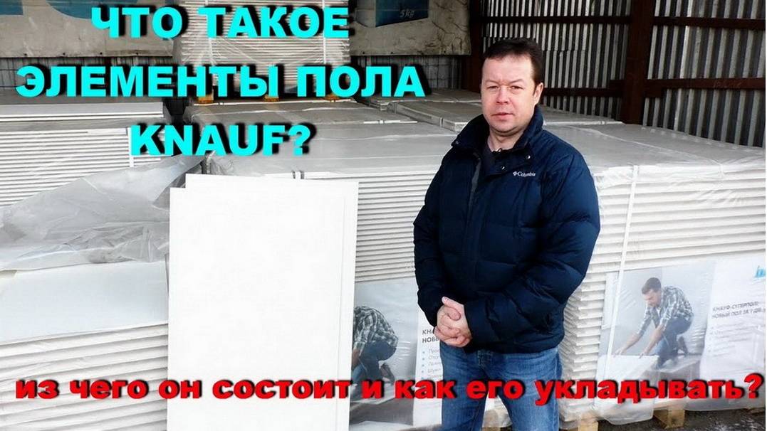 СУПЕРПОЛ КНАУФ! Полный обзор материала! Элементы пола (ЭП). смотреть онлайн