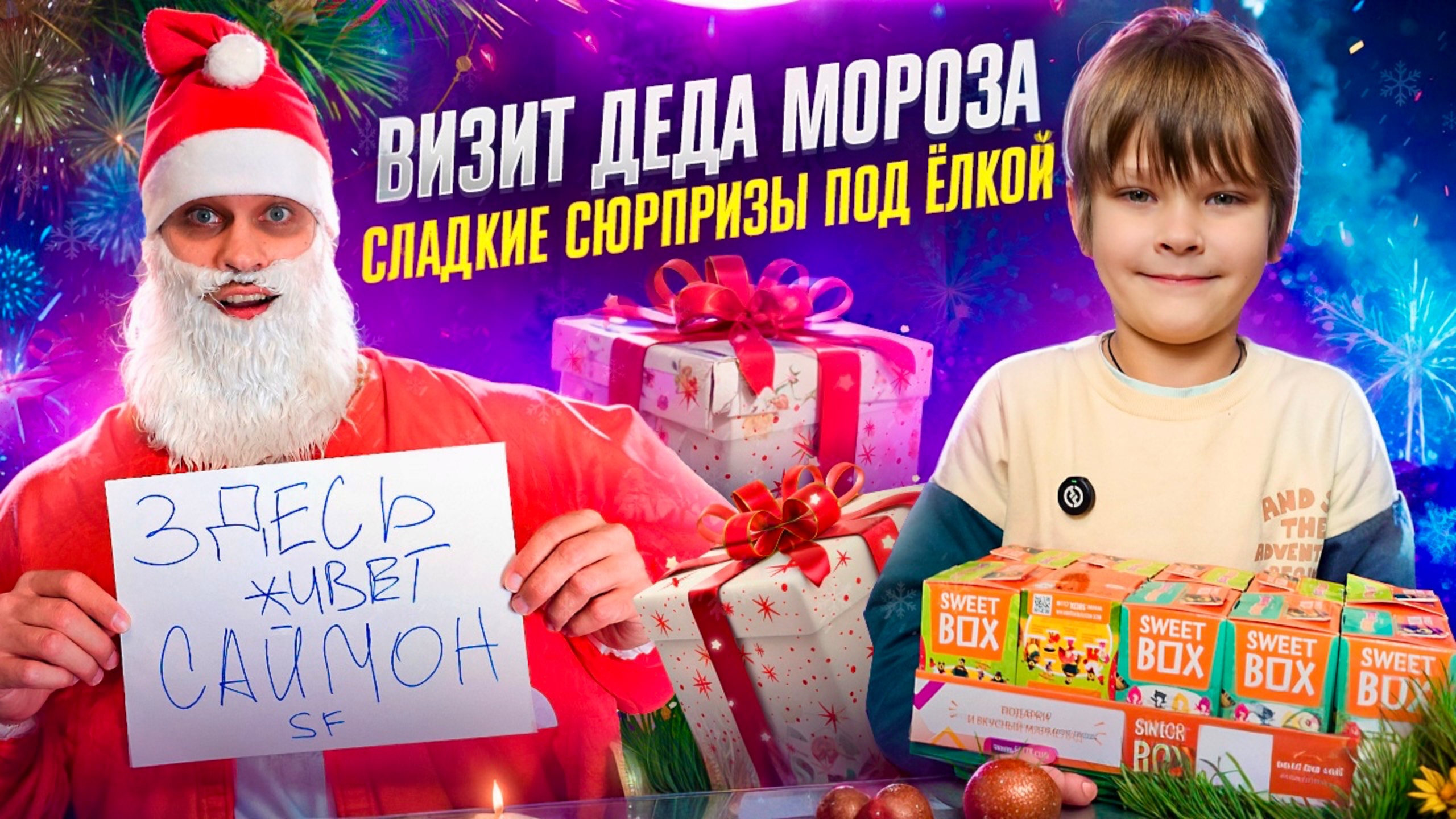 Новогоднее Чудо ✨ Дед Мороз 🎅Посетил Наш Дом 🏠 смотреть онлайн