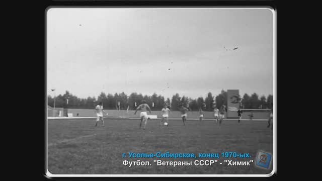 Футбол. "Ветераны СССР" - "Химик". Конец 1970-х.
