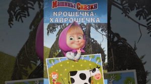 "Крошечка-Хаврошечка" Машины истории