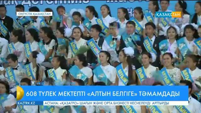 Оңтүстікқазақстандық 608 түлекке «Алтын белгі» табысталды смотреть онлайн