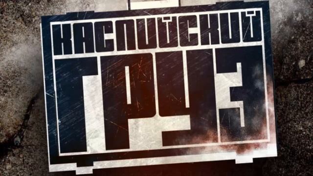 Каспийский Груз - Ну, погоди! (Готовый трек) смотреть онлайн