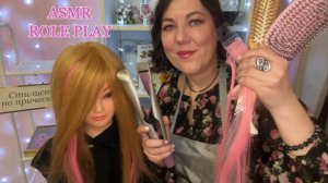ASMR♀️РОЛЕВАЯ ИГРА РАСЧЕСЫВАНИЕ ВЫПРЯМЛЕНИЕ НАРАЩИВАНИЕ ВОЛОС+♀️МАССАЖ ШЕИ/1000% МУРАШКИ
