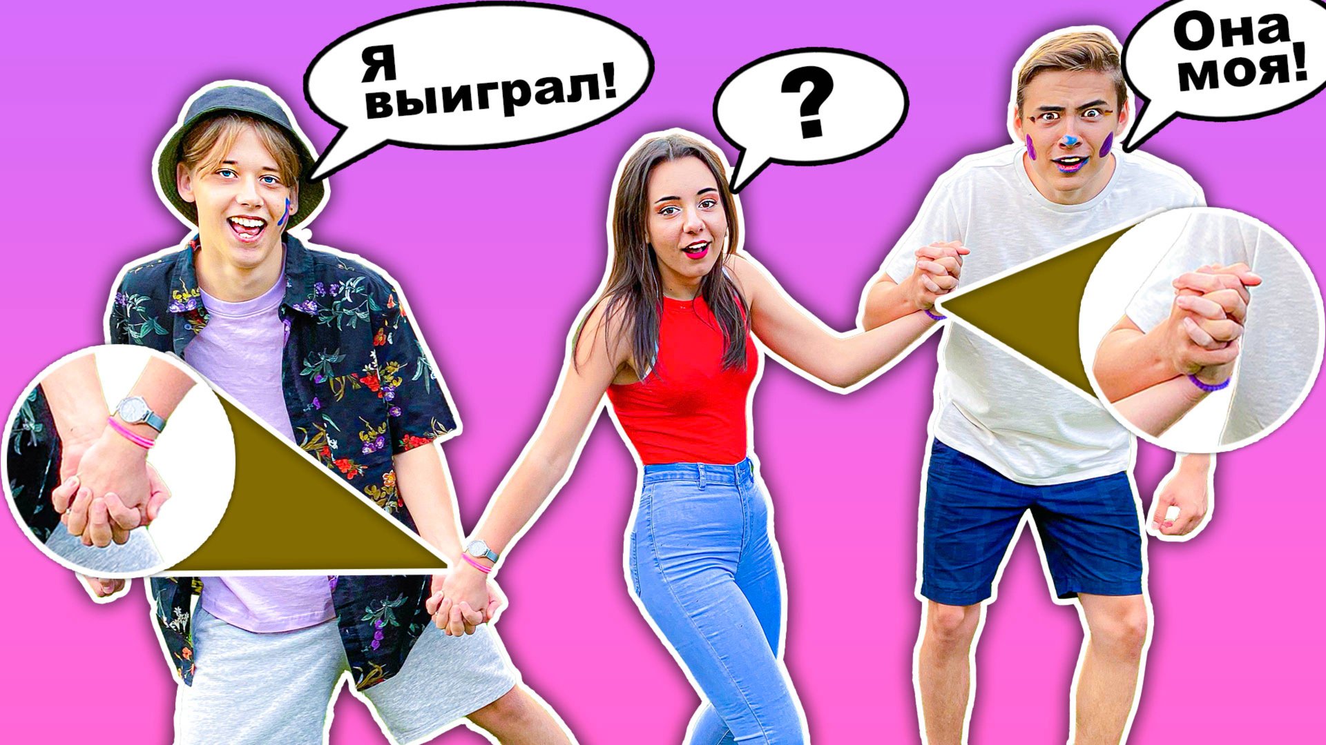 КТО ПОСЛЕДНИЙ ОТПУСТИТ РУКИ, ПОЛУЧИТ 1000$ смотреть онлайн