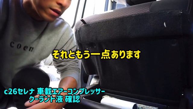 c26セレナ 車載エアーコンプレッサーとクーラント液確認 смотреть онлайн