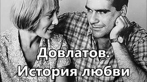 Довлатов. История любви.