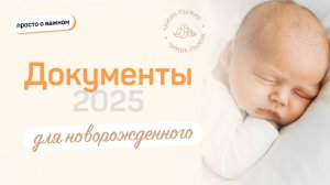 ПЕРВЫЕ ДОКУМЕНТЫ МАЛЫША / обязательный список // как получить документы на ребенка