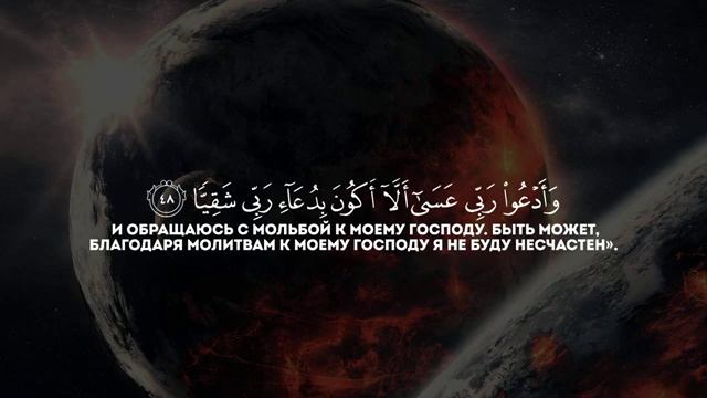 Сура Марьям (Мария) чтец Ахмед хедр Очень красивое чтение Корана смотреть онлайн