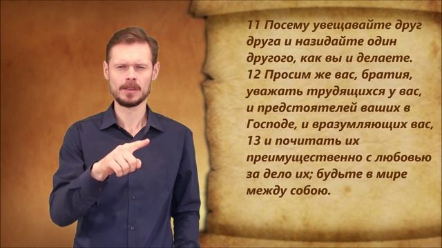 Новый Завет 20. 1 Фессалоникийцам