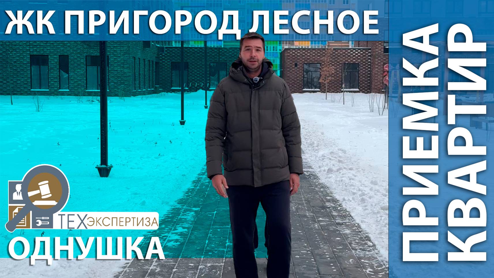 Приемка квартиры в ЖК Пригород Лесное | Однушка 35 м2 | Помощь в приемке квартир смотреть онлайн