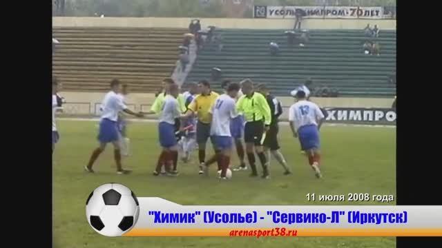 11 июля 2008 года. "Химик"-НИТОЛ (Усолье-Сибирское) 6:1 "Сервико-Локомотив" (Иркутск).