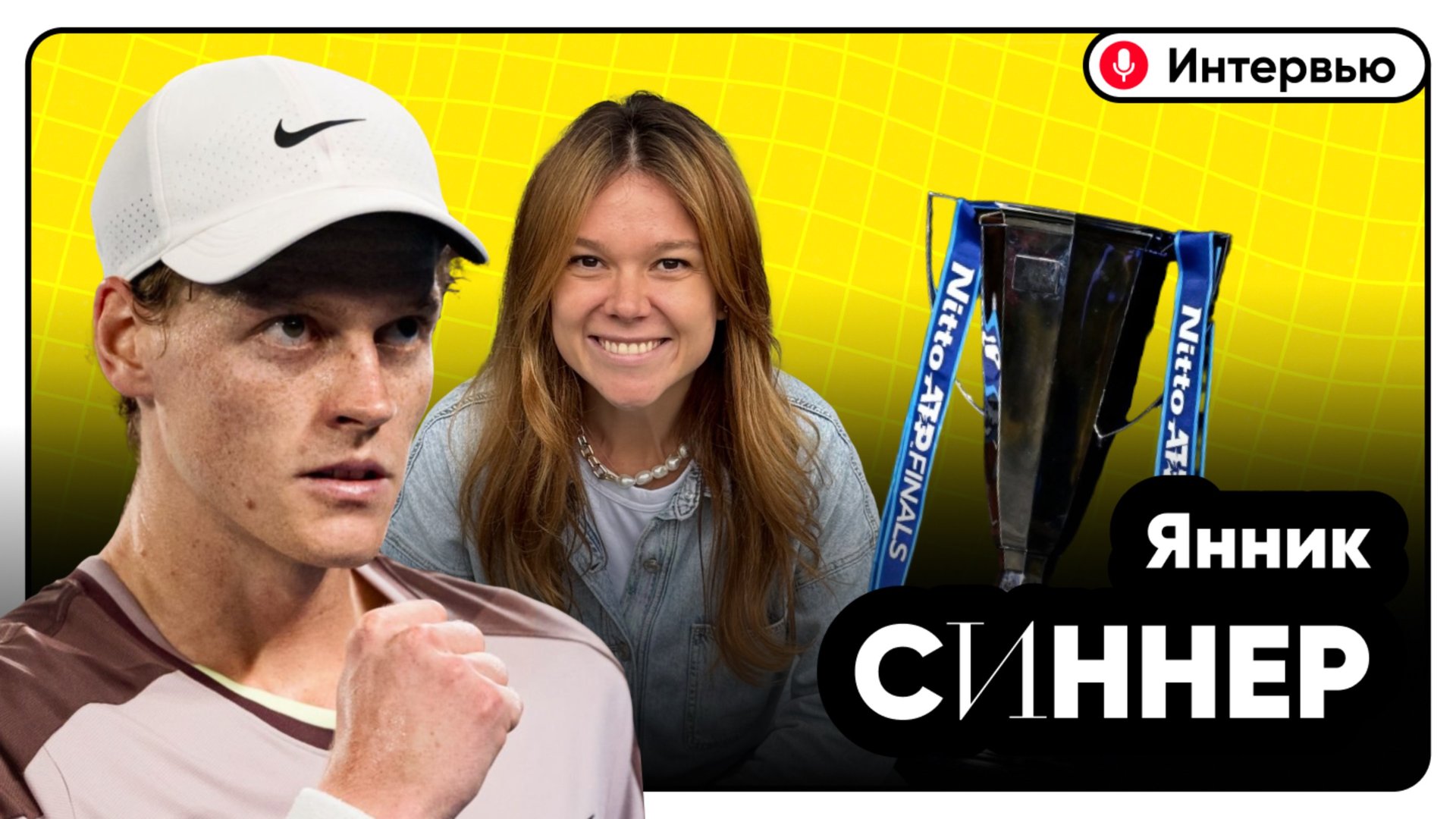 Интервью с Янником Синнером | Итоговый турнир смотреть онлайн