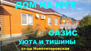 УСПЕЙ КУПИТЬ ДОМ в Краснодарском крае. Продажа домов. Дом на Юге. Недвижимость. Дом в Краснодаре.