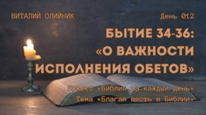 День 012. Бытие 34-36: О важности исполнения обетов | Библия на каждый день | Благая весть в Библии