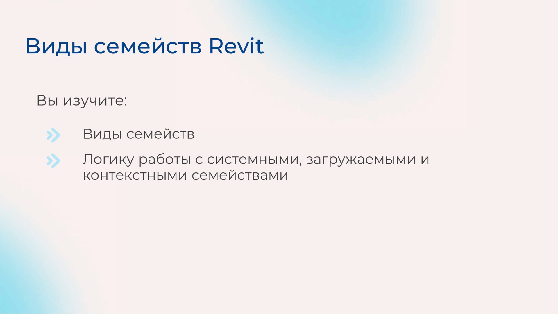[Курс «Autodesk Revit для архитектора и конструктора»] Виды семейств Revit смотреть онлайн