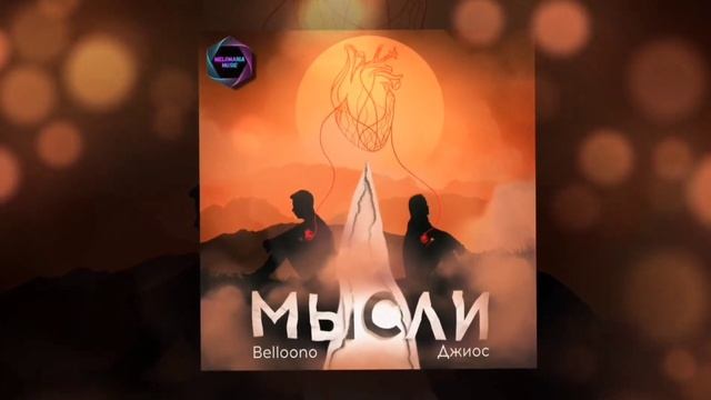 Belloono & Джиос - Мысли (2022) смотреть онлайн